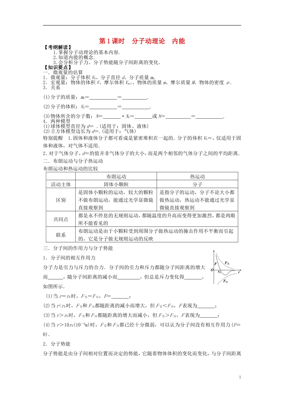 2016届高三物理一轮复习第11章第1课时分子动理论内能导学案无答案_第1页