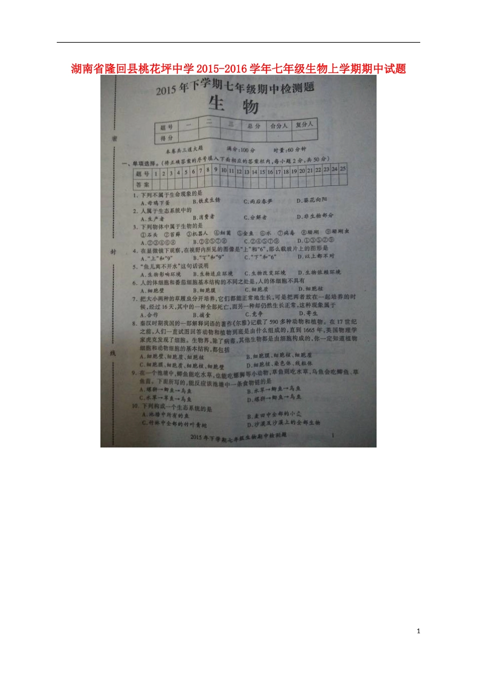 湖南省隆回县桃花坪中学2015_2016学年七年级生物上学期期中试题扫描版新人教版_第1页