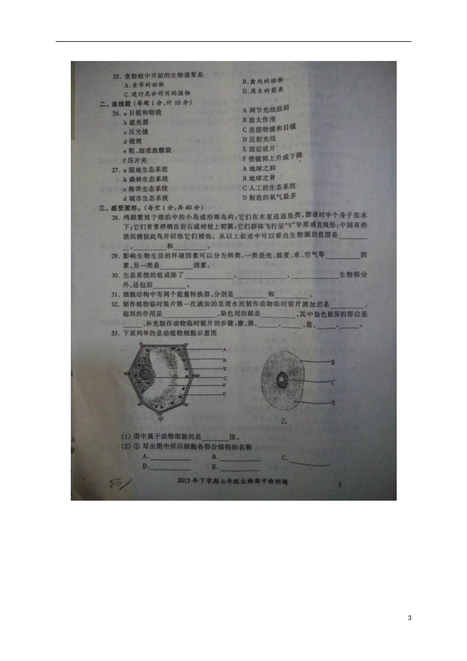 湖南省隆回县桃花坪中学2015_2016学年七年级生物上学期期中试题扫描版新人教版_第3页