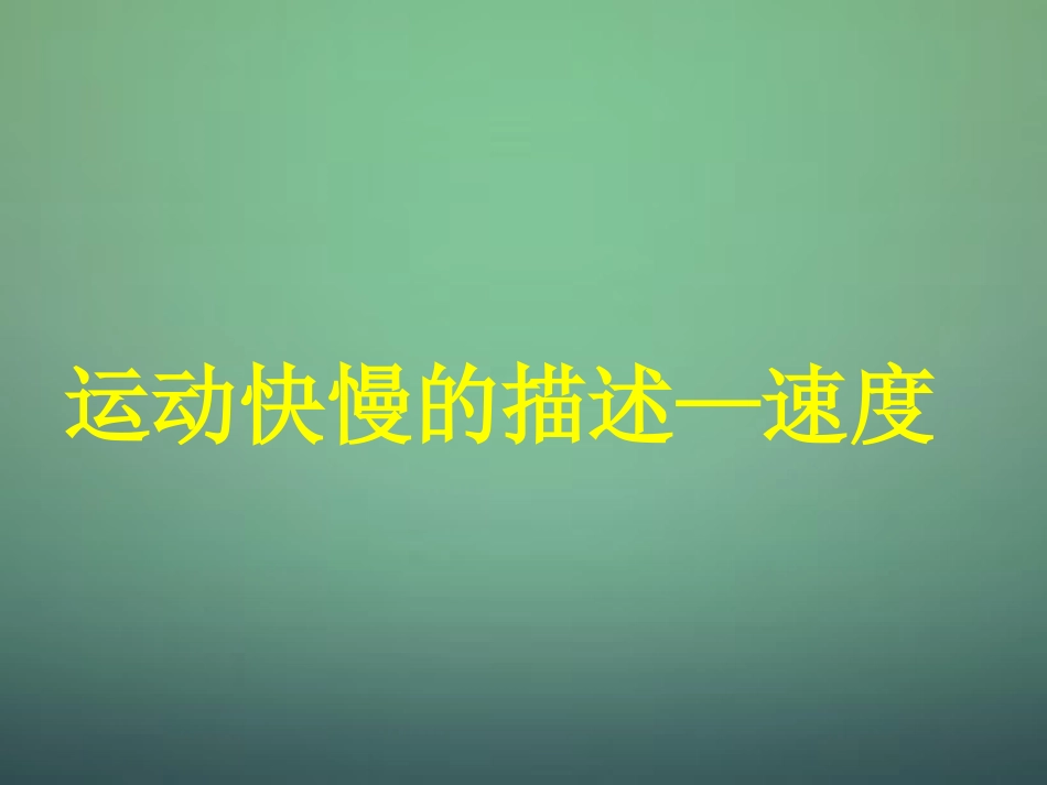 江西省庐山区一中高中物理1.3运动快慢的描述_速度课件新人教版必修1_第1页