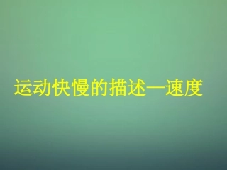 江西省庐山区一中高中物理1.3运动快慢的描述_速度课件新人教版必修1