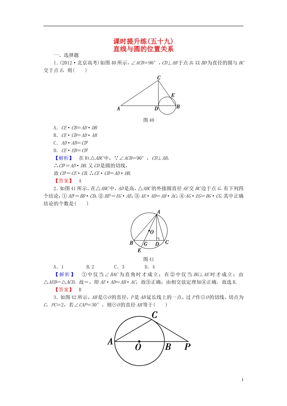 高考总动员2016届高考数学大一轮复习第2节直线与圆的位置关系课时提升练文新人教版选修4_1_第1页