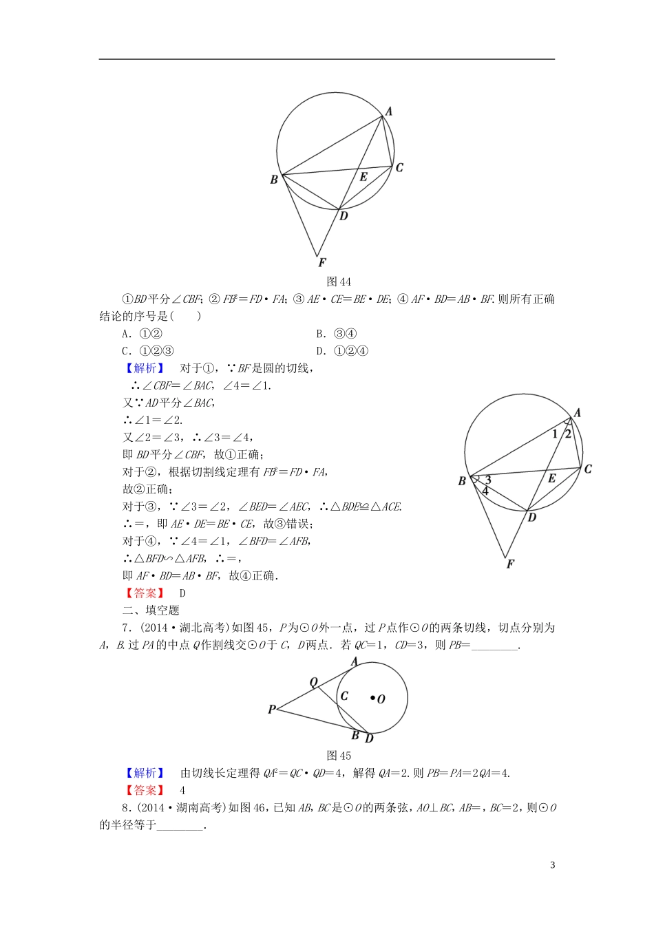 高考总动员2016届高考数学大一轮复习第2节直线与圆的位置关系课时提升练文新人教版选修4_1_第3页