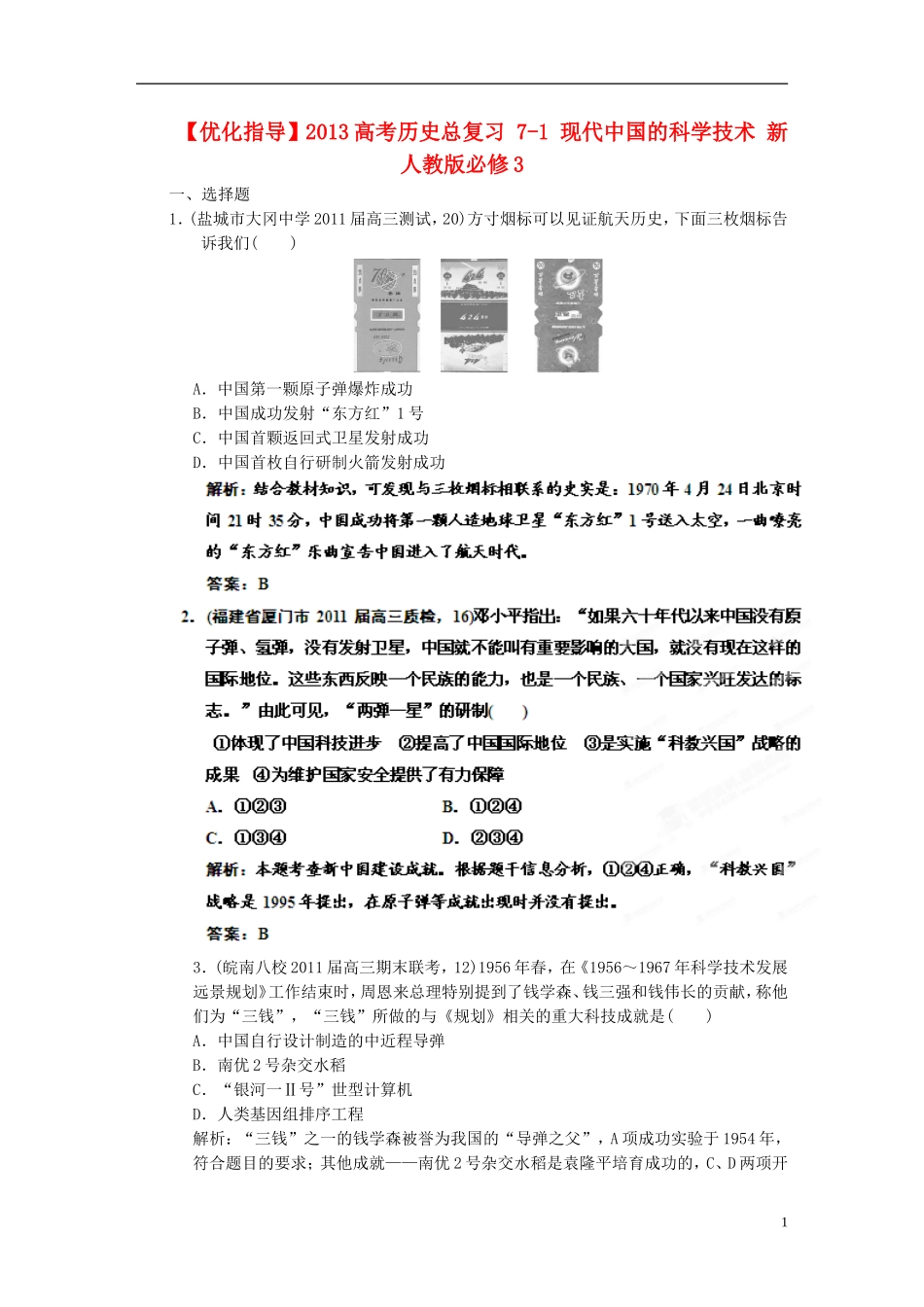 【优化指导】2013高考历史总复习 7-1 现代中国的科学技术 新人教版必修3_第1页