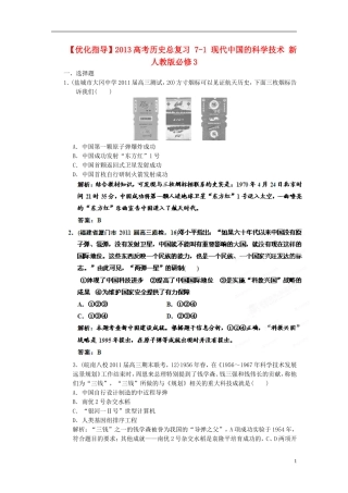 【优化指导】2013高考历史总复习 7-1 现代中国的科学技术 新人教版必修3