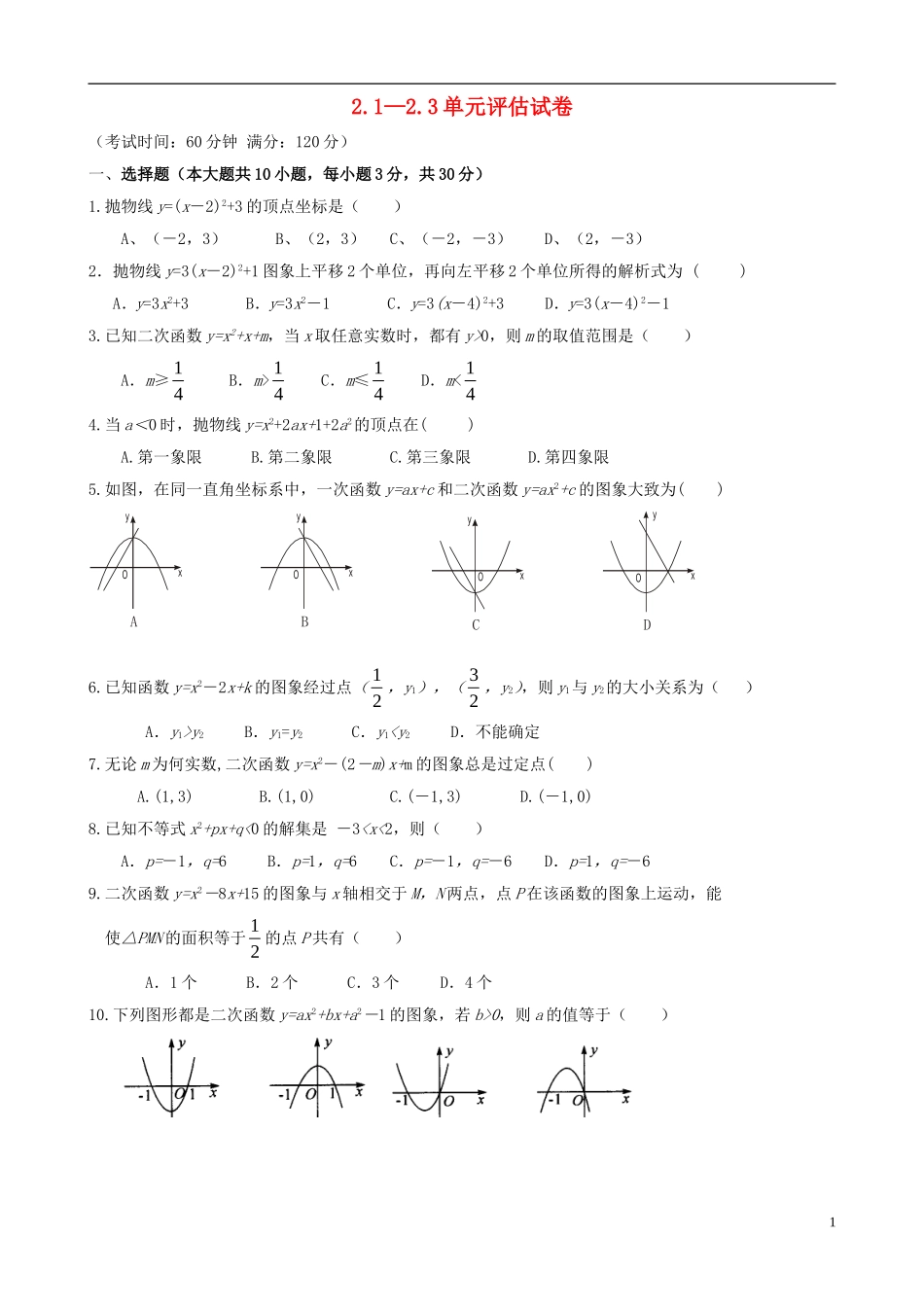 浙江省杭州市萧山区九年级数学上册 2.1—2.3单元评估 浙教版_第1页
