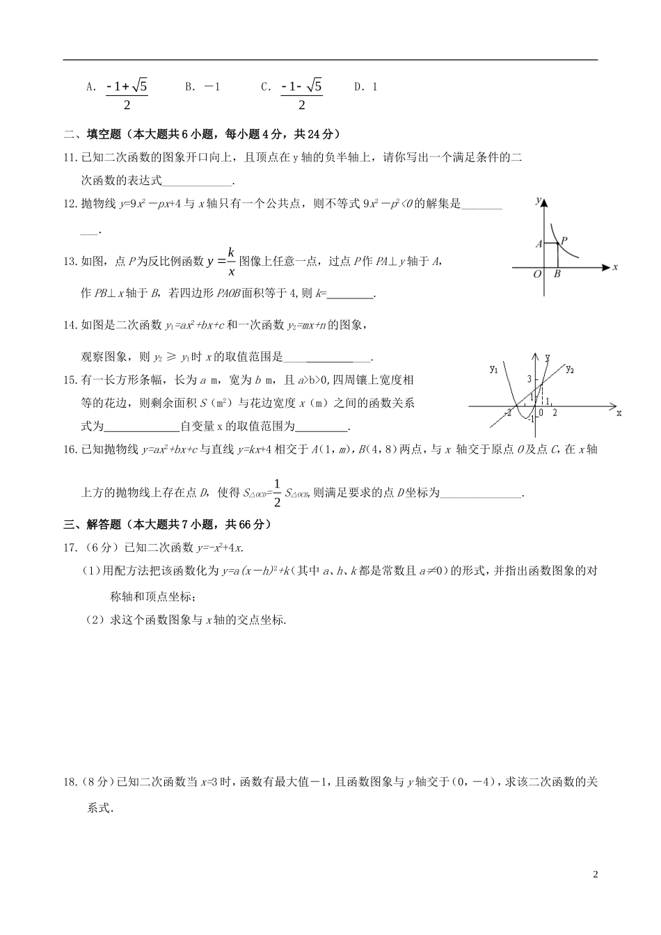 浙江省杭州市萧山区九年级数学上册 2.1—2.3单元评估 浙教版_第2页