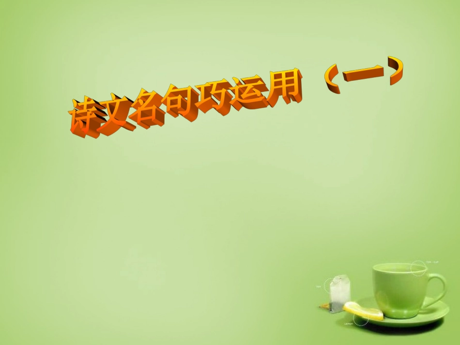 九年级语文下册古诗文教学与作文教学的整合诗文名句巧运用一课件新人教版_第1页
