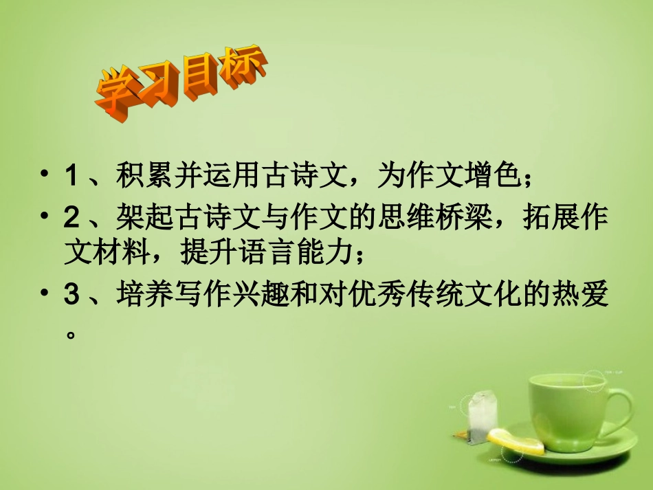 九年级语文下册古诗文教学与作文教学的整合诗文名句巧运用一课件新人教版_第2页