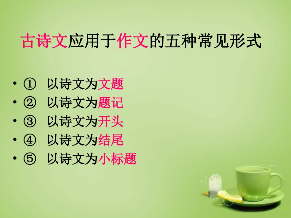 九年级语文下册古诗文教学与作文教学的整合诗文名句巧运用一课件新人教版_第3页
