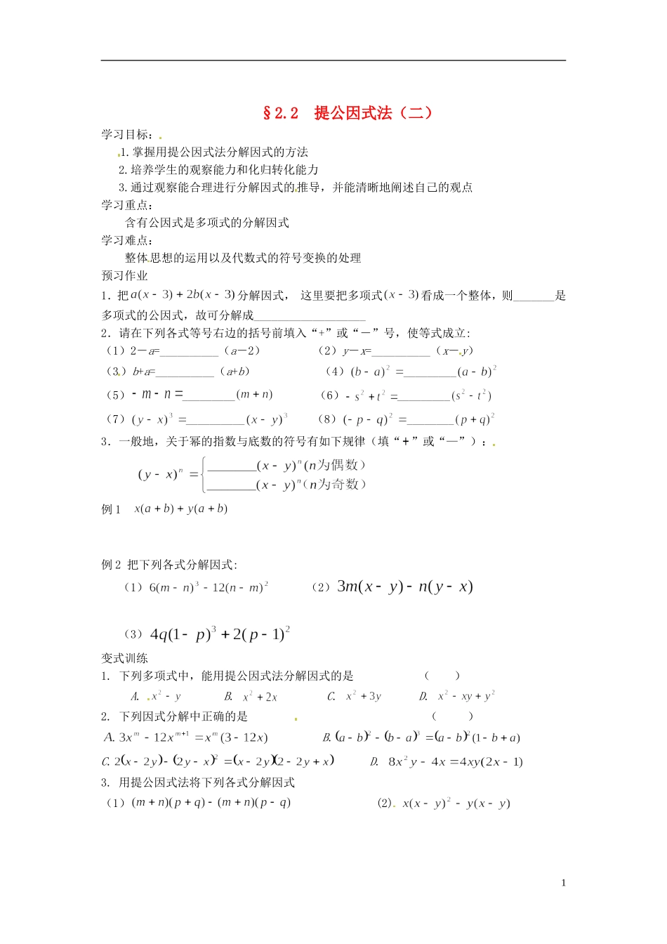 2013年八年级数学下册 2.2  提公因式法（二）导学案（无答案） 北师大版_第1页