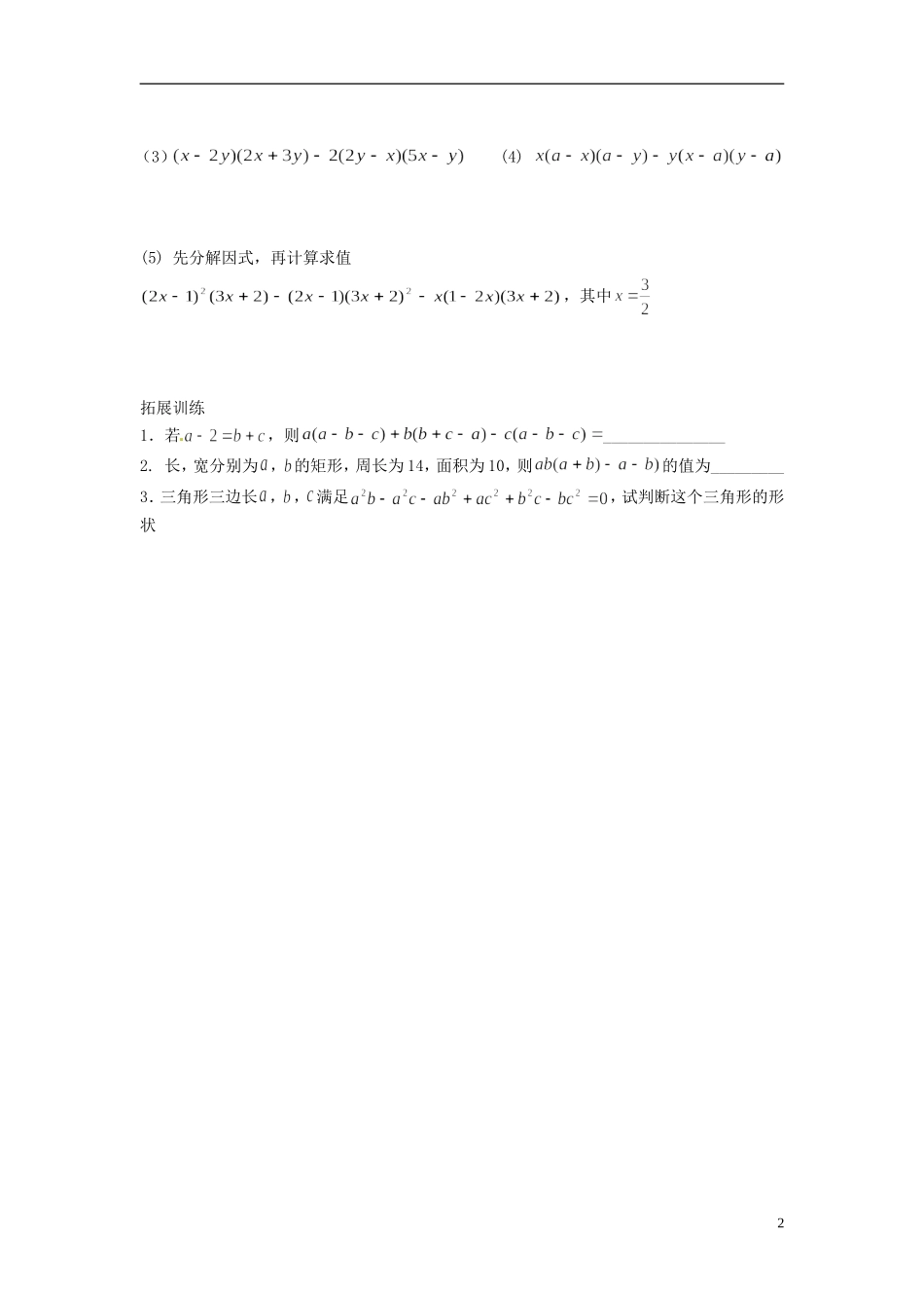 2013年八年级数学下册 2.2  提公因式法（二）导学案（无答案） 北师大版_第2页