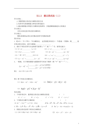 2013年八年级数学下册 2.2  提公因式法（二）导学案（无答案） 北师大版
