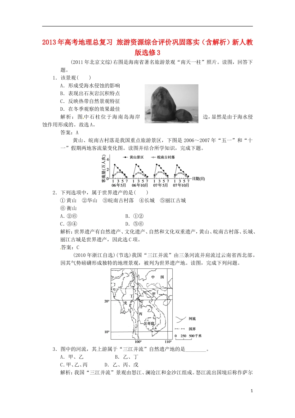 2013年高考地理总复习 旅游资源综合评价巩固落实（含解析）新人教版选修3_第1页