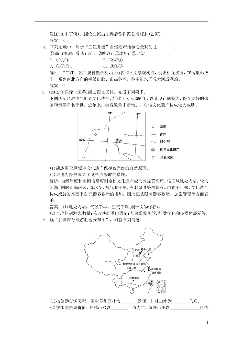 2013年高考地理总复习 旅游资源综合评价巩固落实（含解析）新人教版选修3_第2页