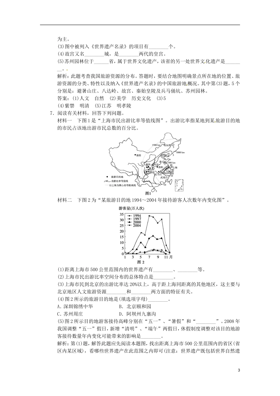 2013年高考地理总复习 旅游资源综合评价巩固落实（含解析）新人教版选修3_第3页