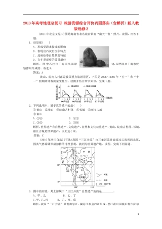 2013年高考地理总复习 旅游资源综合评价巩固落实（含解析）新人教版选修3