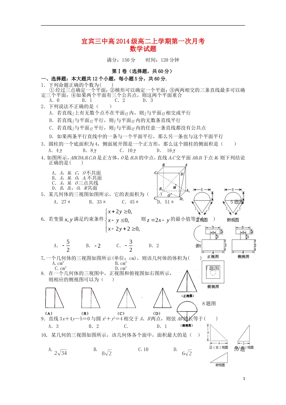 四川省宜宾市第三中学2015_2016学年高二数学10月月考试题_第1页