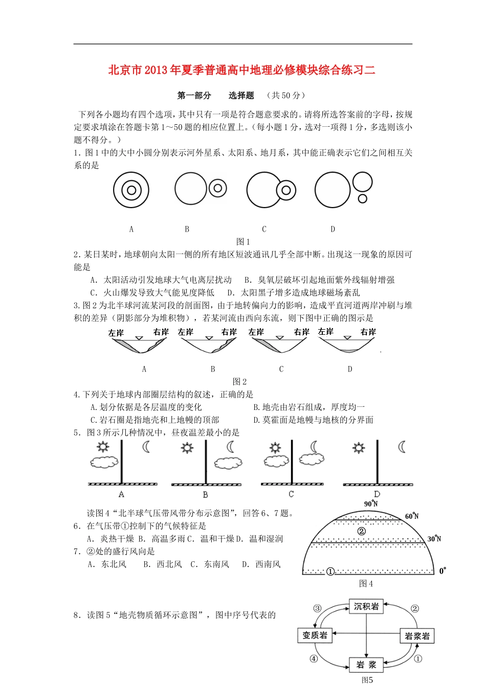 北京市2013年高中地理 模块综合练习二_第1页