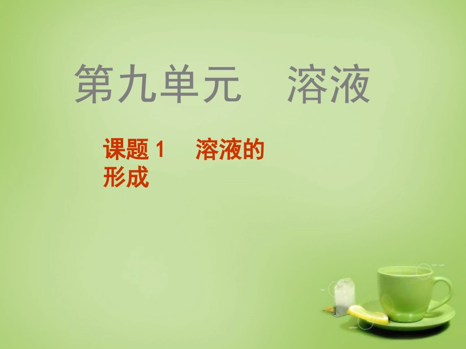 北京市和平北路学校中考化学溶液的形成复习课件_第1页
