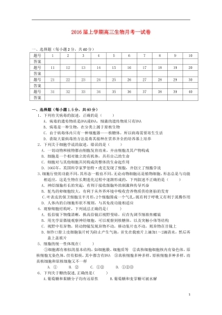 福建省莆田市第二十五中学2016届高三生物上学期第一次月考试题