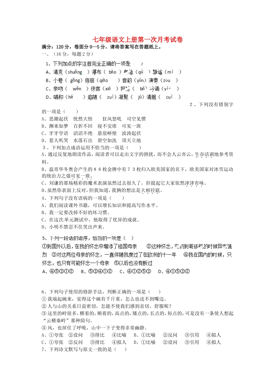 山东省泰安市岱岳区范镇第二中学2015_2016学年七年级语文上学期第一次月考试题无答案_第1页