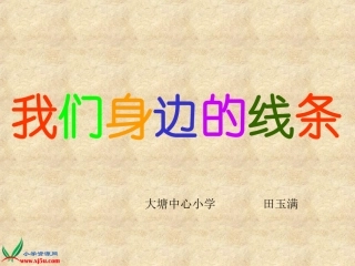 生活中边的线条PPT课件