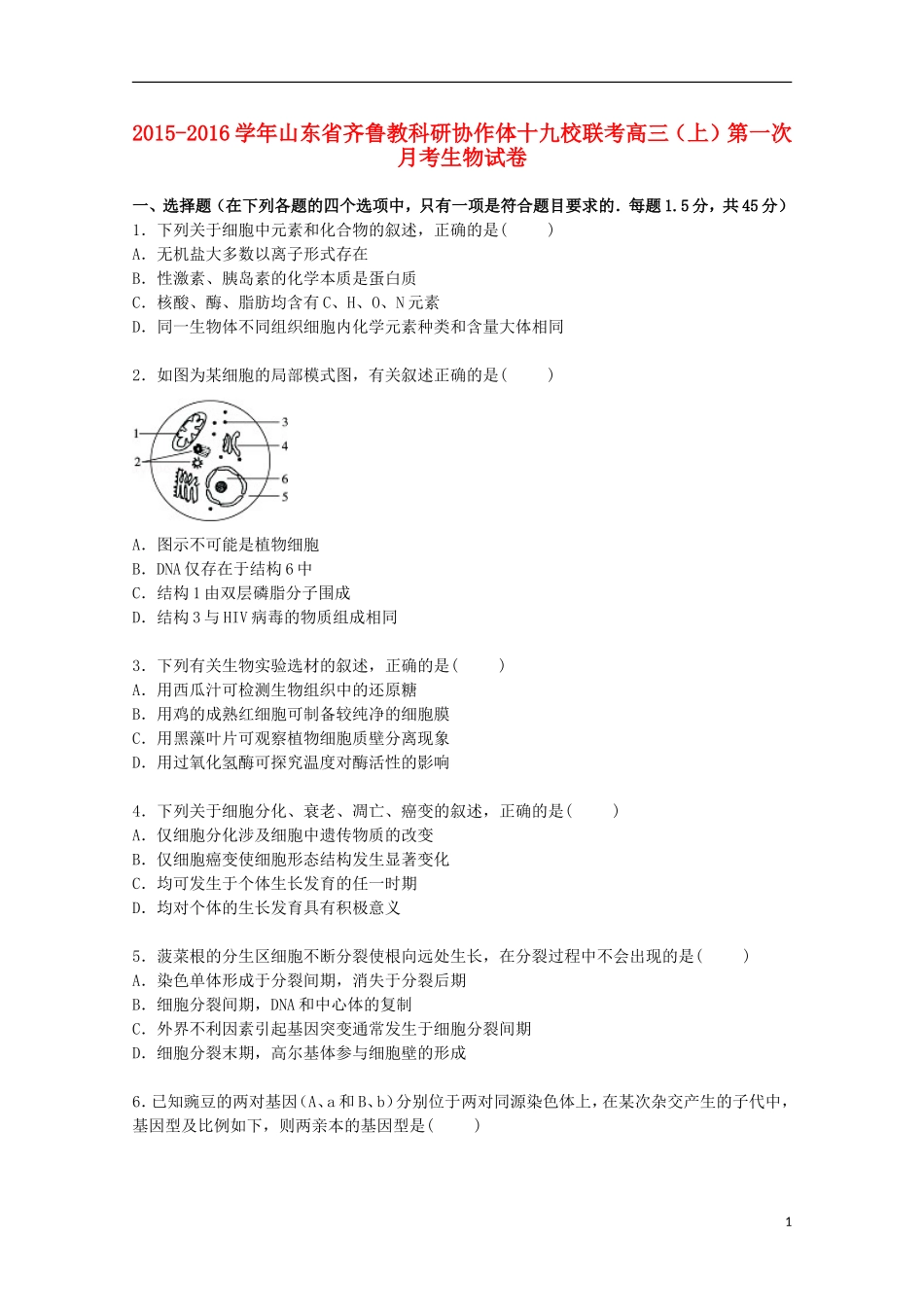 山东省齐鲁教科研协作体十九校联考2016届高三生物上学期第一次月考试卷含解析_第1页