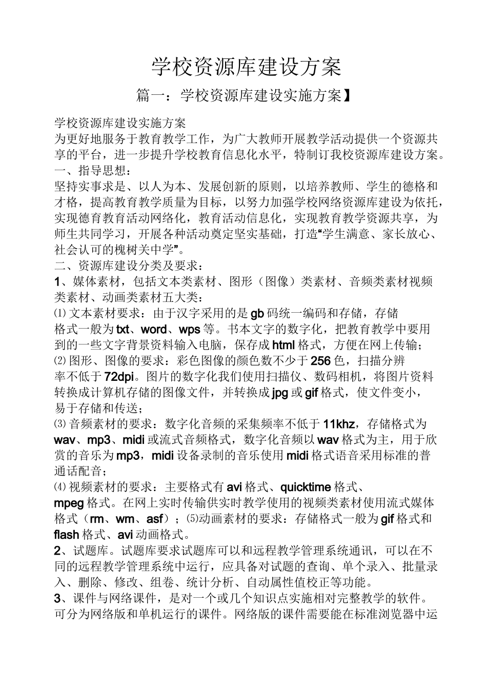 活动方案之学校资源库建设方案_第1页