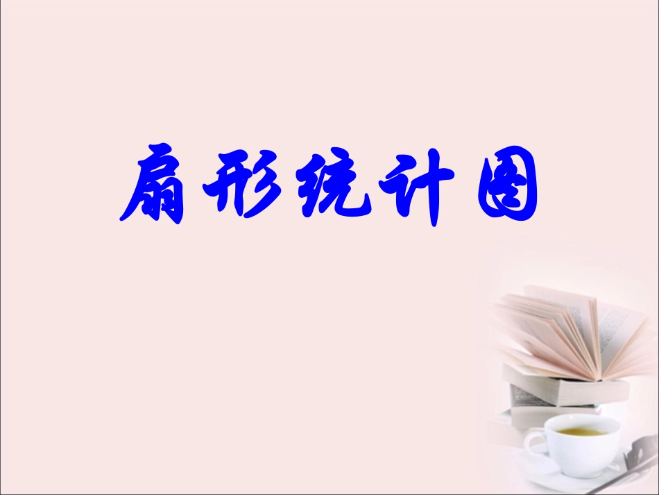 《扇形统计图》课件_第1页