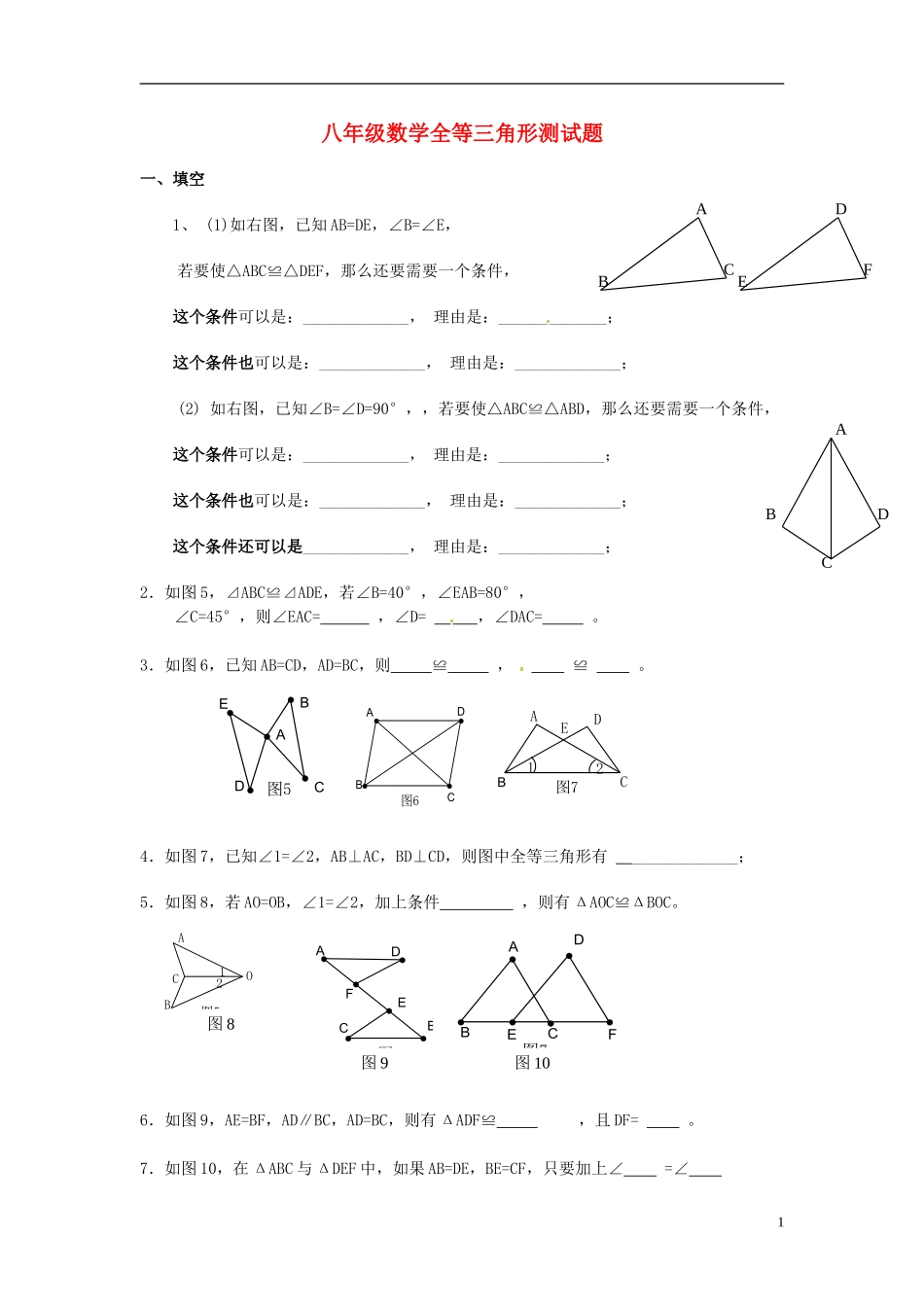 河南省郸城县光明中学八年级数学下册 第19章 全等三角形练习（无答案） 华东师大版_第1页