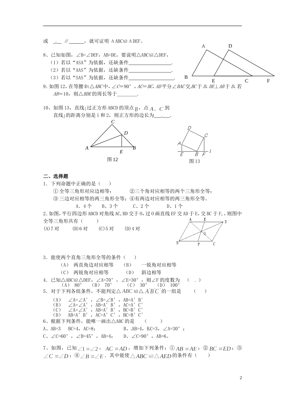 河南省郸城县光明中学八年级数学下册 第19章 全等三角形练习（无答案） 华东师大版_第2页