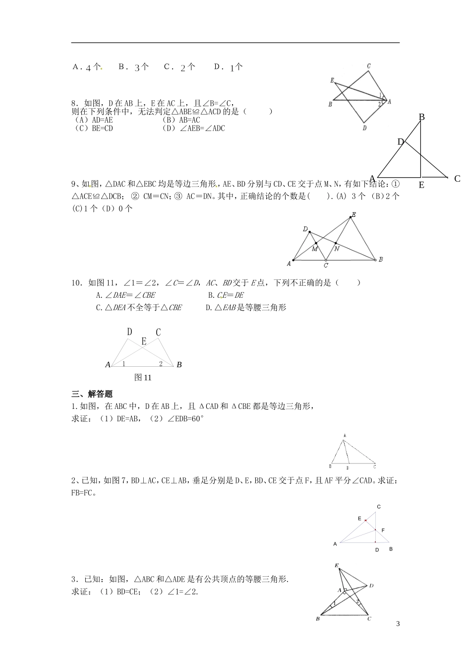 河南省郸城县光明中学八年级数学下册 第19章 全等三角形练习（无答案） 华东师大版_第3页