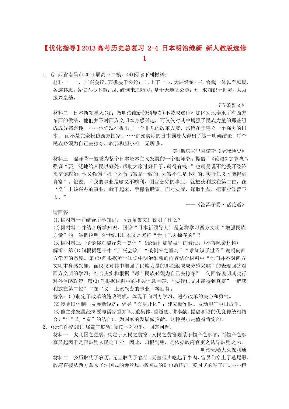 【优化指导】2013高考历史总复习 2-4 日本明治维新 新人教版选修1_第1页
