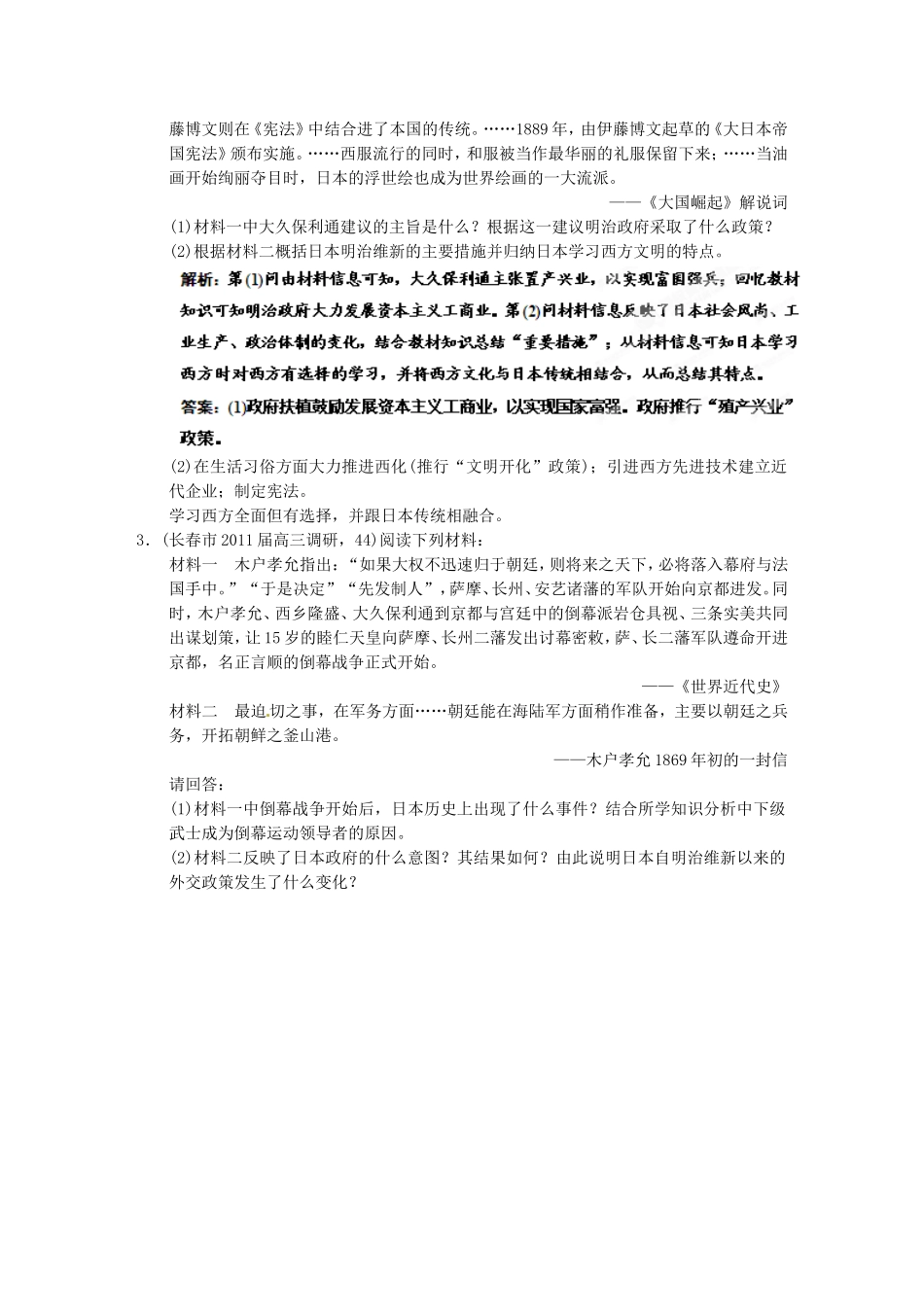 【优化指导】2013高考历史总复习 2-4 日本明治维新 新人教版选修1_第2页