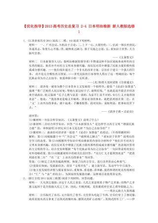 【优化指导】2013高考历史总复习 2-4 日本明治维新 新人教版选修1