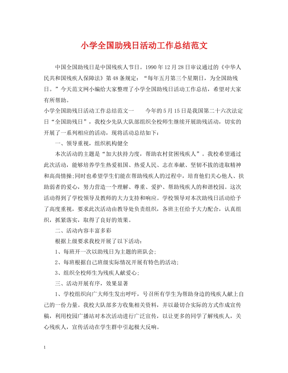 小学全国助残日活动工作总结范文_第1页