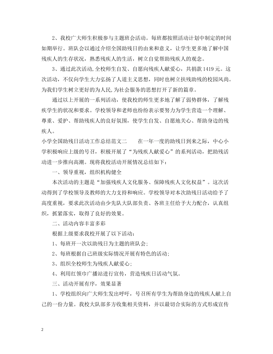 小学全国助残日活动工作总结范文_第2页