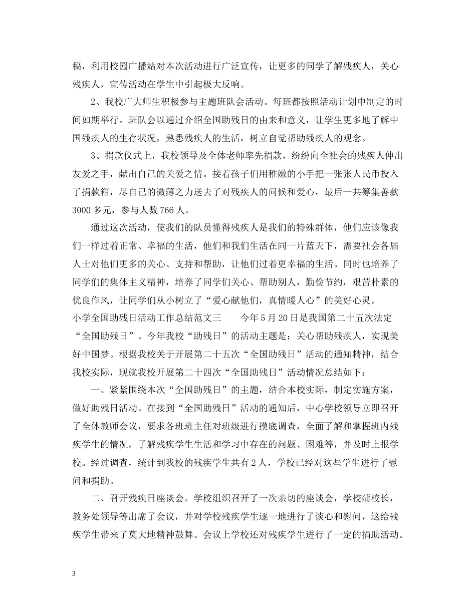 小学全国助残日活动工作总结范文_第3页