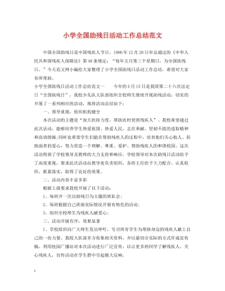 小学全国助残日活动工作总结范文