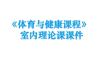 初级中学八年级体育《体育与健康课程一》课件
