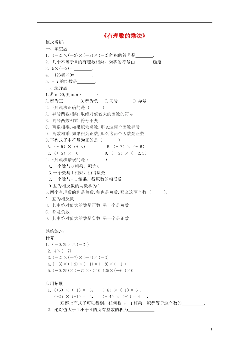 2015秋七年级数学上册2.7有理数的乘法进阶练习无答案新版北师大版_第1页