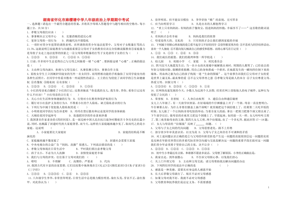 湖南省怀化市麻缨塘中学八年级政治上学期期中试题人民版_第1页