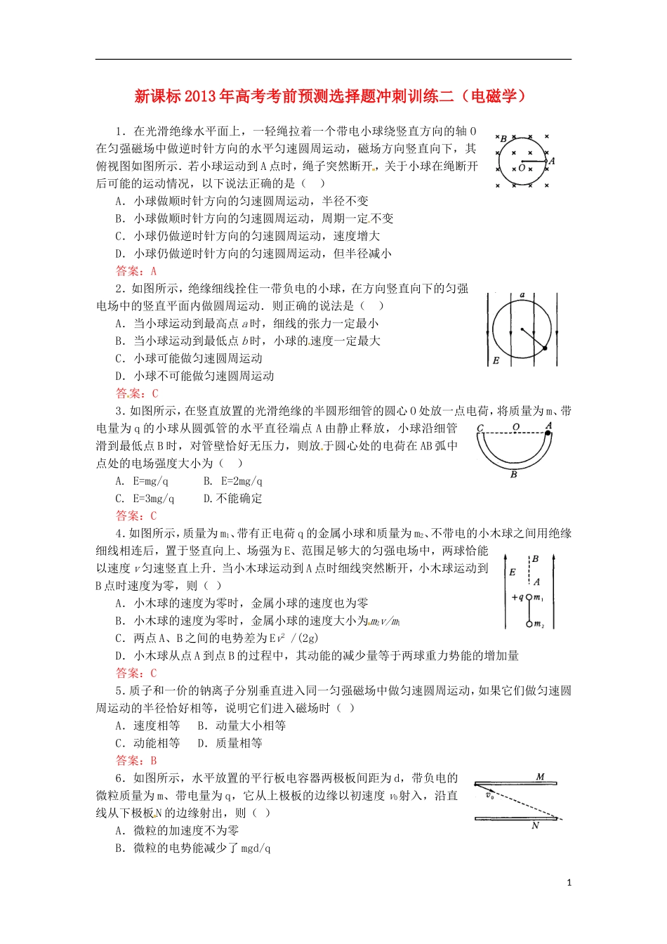 （新课标）2013年高考物理 考前预测选择题冲刺训练二 电磁学_第1页