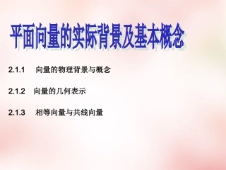 2015年秋高中数学2.1平面向量的实际背景及基本概念课件新人教版必修4