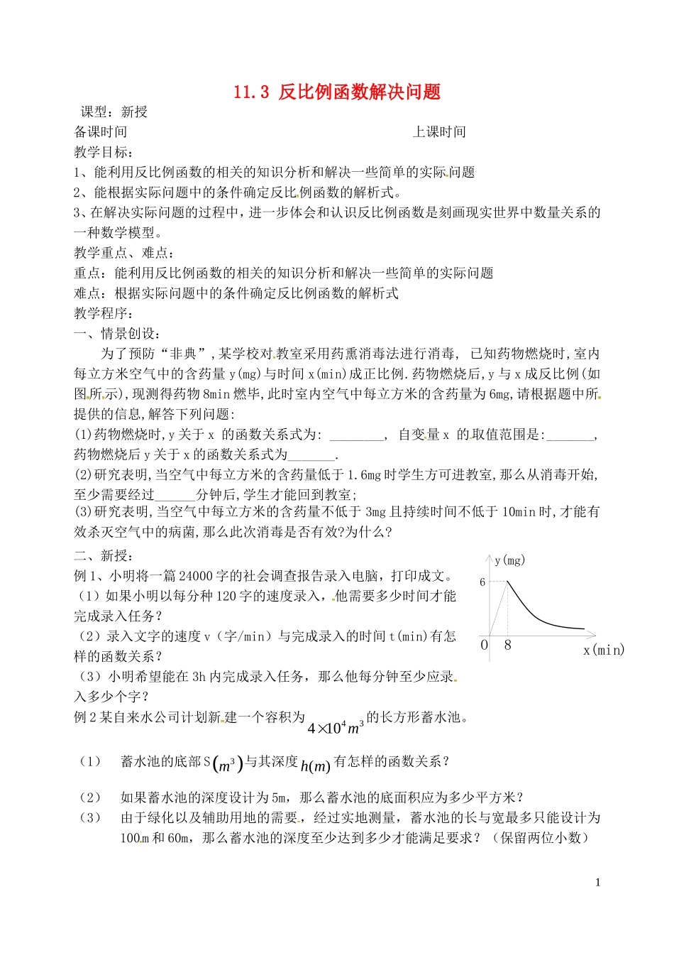 江苏省泗洪县城头实验学校初中部八年级数学下册11.3反比例函数解决问题教案新版苏科版_第1页
