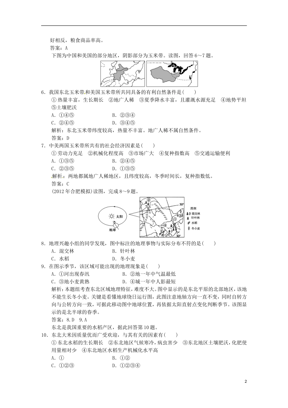 2013年高考地理总复习 区域农业发展 以我国东北地区为例巩固落实（含解析）新人教版必修3_第2页