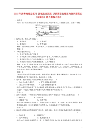 2013年高考地理总复习 区域农业发展 以我国东北地区为例巩固落实（含解析）新人教版必修3