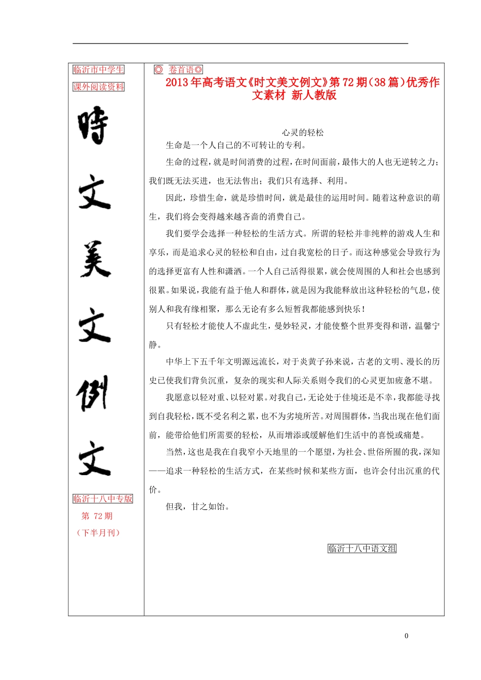 2013年高考语文《时文美文例文》第72期（38篇）优秀作文素材 新人教版_第1页