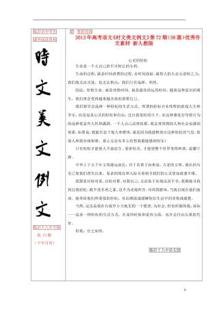 2013年高考语文《时文美文例文》第72期（38篇）优秀作文素材 新人教版